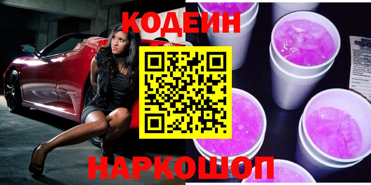 Кодеин Purple Drank  Кодеиновый сироп Lean Purple Drank  Ханты-Мансийск  Вход с VPN 